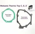 Прокладки горелки и нагнетателя для предпусковых подогревателей Webasto Thermo Top E, C, Z (Вебасто Термо Топ С, Е, З)