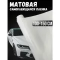 Самоклеющаяся виниловая пленка , матовая белая 100х150 см
