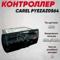 Контроллер температуры CAREL PYEZAZ0564 (PJEZS0H000K)