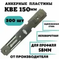 Анкерная Пластина для окон КВЕ 150, 300шт