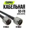 Кабельная сборка 5D-FB N-male - N-male, 5 метров