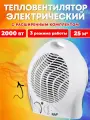 Напольный тепловентилятор Ресанта ТВС-2000. Электрический обогреватель, мощность 2000W.