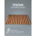 Трапик для ванной деревянный с покрытием, 75х52 см.