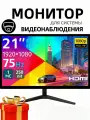 Монитор для видеонаблюдения 21.5 дюйма, 98% sRGB, 75Гц 1мс TN, Full HD, G-SYNC, HDMI+VGA