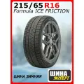 Шина зимняя нешипованная Formula 215/65/16 T 102 FORMULA ICE FRICTION XL для легковых автомобилей 4402100