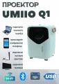 Проектор ТВ Wi-Fi Android Q1 с HDMI