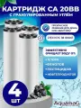 Картридж для фильтра воды с гранулированным углём CA 20BB 4шт