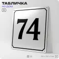 Адресная табличка с номером дома 74, на фасад и забор, белая, Айдентика Технолоджи