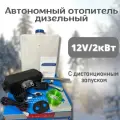 Автономный отопитель (сухой фен) дизельный 2 кВт 12В с дистанционным запуском