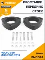 Проставки увеличения клиренса передних стоек для VOLVO C30 (MK) 2006-2013 - полиуретан 30 мм