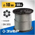 Трос стальной DIN 3055 Зубр 4-304110-10