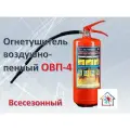 Огнетушитель воздушно-пенный ОВП-4(з) АВ (морозостойкий)