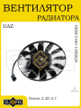 Вентилятор радиатора UAZ Patriot 2.3D-2.7 2004 и новее