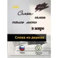 Настенный декор интерьерное панно из дерева Семья-самое теплое место в мире  цвет венге