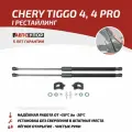 Газовые упоры капота АвтоУпор для Chery Tiggo 4 I рест. 18-23/4 Pro 22-/Kaiyi X3 23-/X3 Pro 23-, 2 шт, UCRTI4011