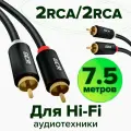 Межблочный аудио кабель 2 x RCA GCR 7.5 метров для передачи аналогового аудиосигнала черный rca кабель тюльпаны кабель колокольчики 2 rca 2 rca