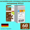 Батарейки для слуховых аппаратов Audifon 312, 60 шт