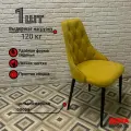 Стул для кухни Баро, желтый велюр, Оникс 11, ноги черные, 1шт