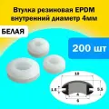 Втулка проходная резиновая внутренний диаметр 4мм, 200шт, RUICHI, белая (4х10х6х5.5х1.5)