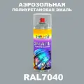 Аэрозольная полиуретановая эмаль, спрей 520мл, цвет RAL7040 Серое окно