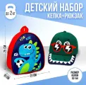 Детский набор «Дино», рюкзак 21х25 см, кепка 52-56 см