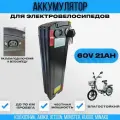 Аккумулятор 60V 21Ah, черный, для электровелосипеда Колхозник, Минако, Монстр, Amiko, Jetson, разъем мама