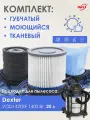 Фильтры синтетические (патронный, тканевый, губчатый) PRO для пылесоса Dexter 20л (Декстер)