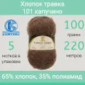 Пряжа Камтекс Хлопок травка 101 капучино (100г/220м, упаковка 5 мотков)