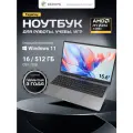 15.6 Ноутбук ECHIPS Taganay Ryzen 3 3200U, 2 ядра, 16/512 ГБ SSD, IPS 1920Х1080, Radeon RX Vega 3 с ОС Windows 11 Home