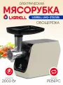 Мясорубка LIGRELL LMG-2753VB, электрическая, 2000Вт, 1,2кг/мин