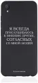 Черный силиконовый чехол Borzo.Moscow для Vivo Y1S/Y91C Я всегда прислушиваюсь к мнению других