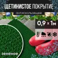 Защитное напольное покрытие ПВХ Щетинистое 0.9, 1 м, зеленое / Коврик в прихожую / Коврик придверный