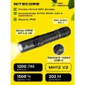 Фонарь Nitecore MH12V2 влагозащищенный, ударопрочный, 202 метра, 1200 люмен