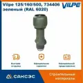 Вентиляционный выход с колпаком Vilpe 125/160/500, 734406, зеленый (RAL 6020)