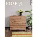 Комод для вещей 3 ящика