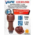 Комплект вентиляционного выхода Vilpe 125/из/500 Вилпе для металлочерепицы Kredo (Кредо), Шоколадный