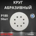 Круг абразивный SMIRDEX 510 White, D125мм, 8 отверстий (50шт.) P180