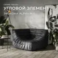 Диван угловой Onesta Design Factory Togo Француз, модульный, бескаркасный, экокожа