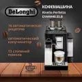 Кофемашина DeLonghi Rivelia Perfetto EXAM440.55. B