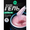 IMEN Имень Гель для моделирования с шиммером SHINE 16, 15 гр.
