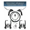 Полный комплект ободных тормозов v-brake Energy c ручками, тросами и оплеткой, 2 стороны
