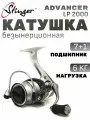 Катушка для спиннинга Stinger Advancer LP 2000 / рыболовная катушка Стингер 2000 безинерционная