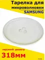 Тарелка для микроволновки Samsung Самсунг, 318 мм. Универсальная под куплер (коуплер). Поворотный стол стеклянный, круглый / для вращения поддона.