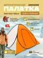 Палатка для рыбалки, зимняя, утепленная, внутренний каркас, 3-местная