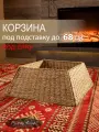 Корзина юбка под елку плетеная бежевая из натуральных материалов, сборная 4 части, низ d 53 см