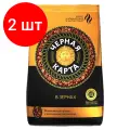 Комплект 2 шт, Кофе в зернах черная карта, 1 кг, вакуумная упаковка