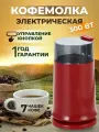 Электрическая кофемолка для измельчения 300 Вт