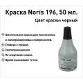 Черн Noris 196 краска штемпельная 50 мл