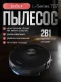 Робот-пылесос Clever & Clean L-Series, с навигацией и приложением, для сухой и влажной уборки