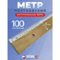 Линейка портновская 100см, метр портновский, деревянный